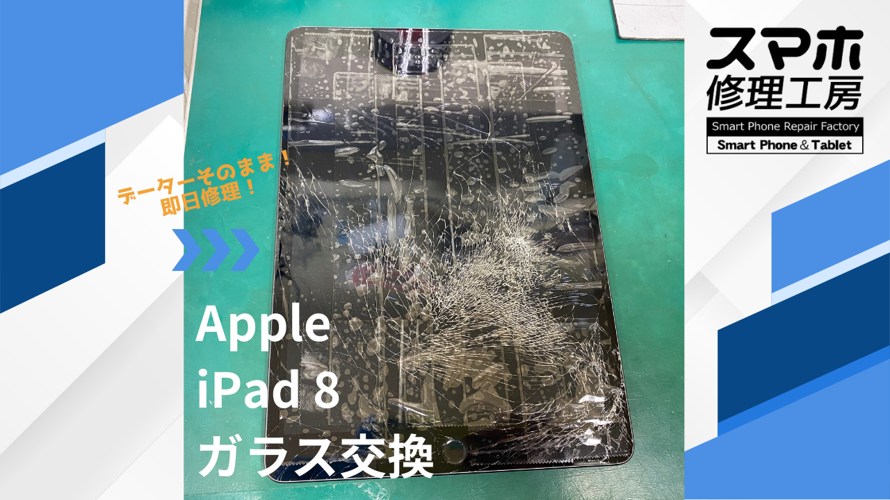 【iPad8（アイパッド）のガラス交換】~江東区周辺でiPad修理をするなら「スマホ修理工房西大島店」へ！